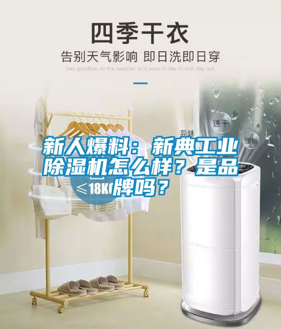 新人爆料：新典工业除湿机怎么样？是品牌吗？