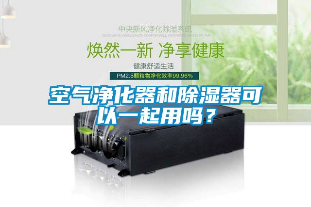 空气净化器和除湿器可以一起用吗？