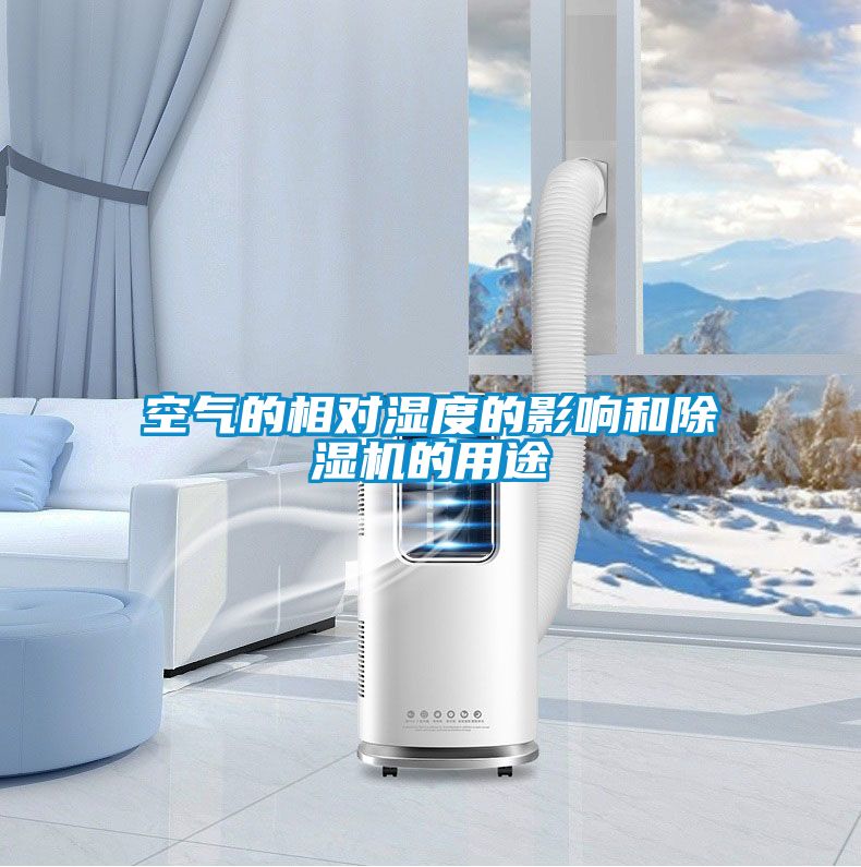 空气的相对湿度的影响和除湿机的用途