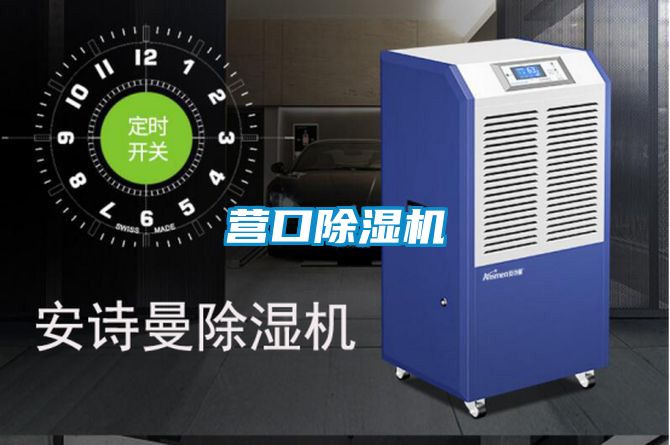 营口除湿机