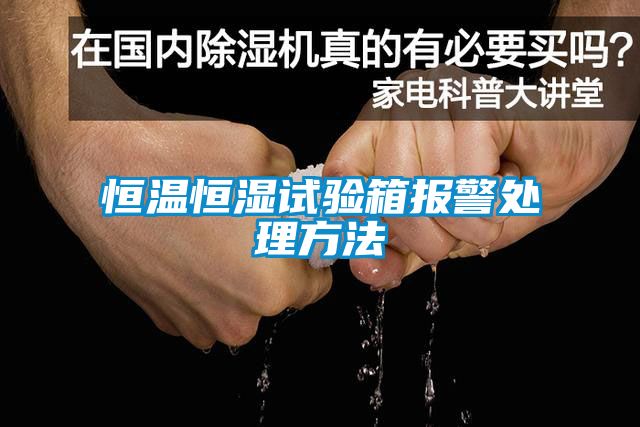 恒温恒湿试验箱报警处理方法