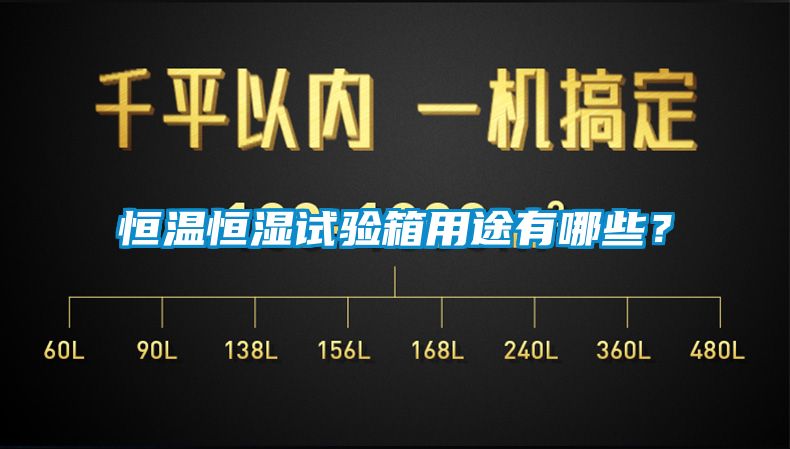 恒温恒湿试验箱用途有哪些？