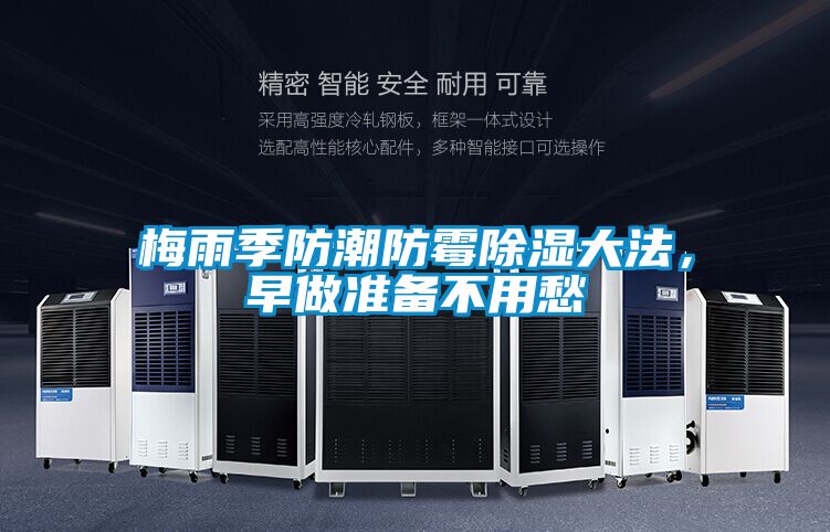 梅雨季防潮防霉除湿大法，早做准备不用愁