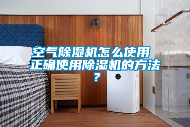 空气除湿机怎么使用 正确使用除湿机的方法？