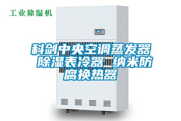 科剑中央空调蒸发器 除湿表冷器 纳米防腐换热器