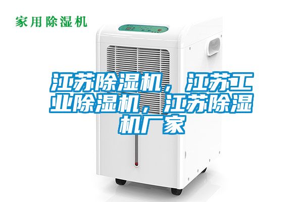 江苏除湿机，江苏工业除湿机，江苏除湿机厂家