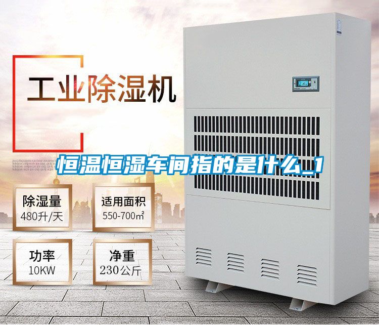 恒温恒湿车间指的是什么_1