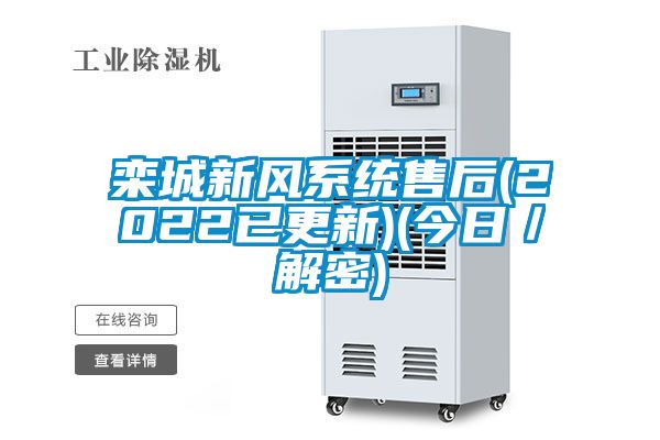 栾城新风系统售后(2022已更新)(今日/解密)