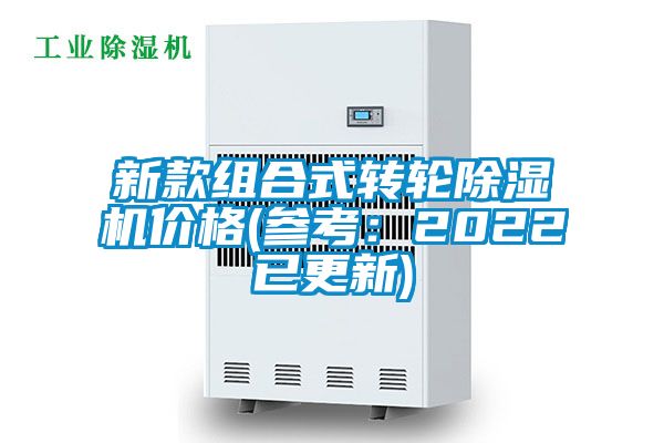 新款组合式转轮除湿机价格(参考：2022已更新)