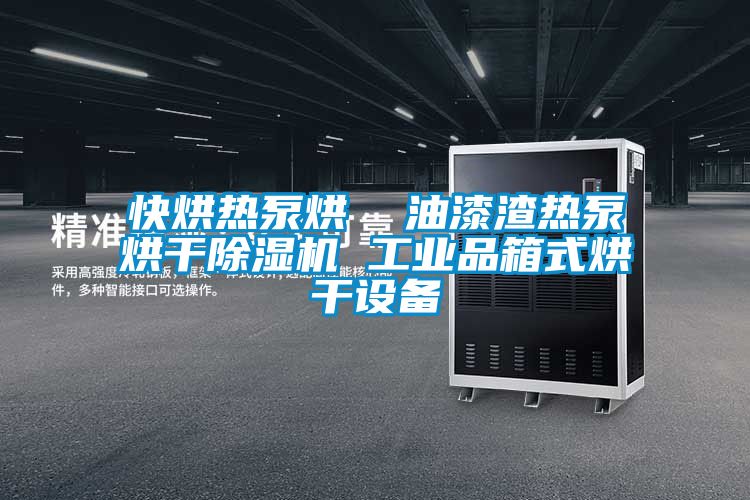 快烘热泵烘 油漆渣热泵烘干除湿机 工业品箱式烘干设备