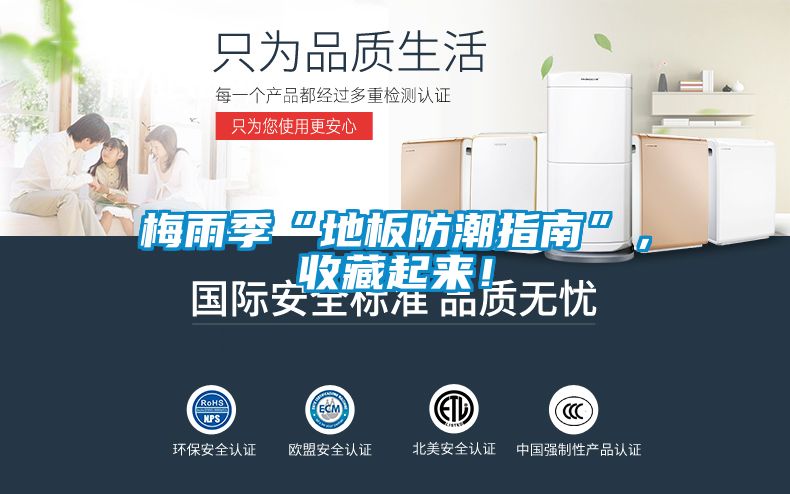 梅雨季“地板防潮指南”，收藏起来！