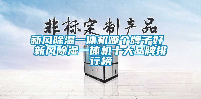 新风除湿一体机哪个牌子好 新风除湿一体机十大品牌排行榜