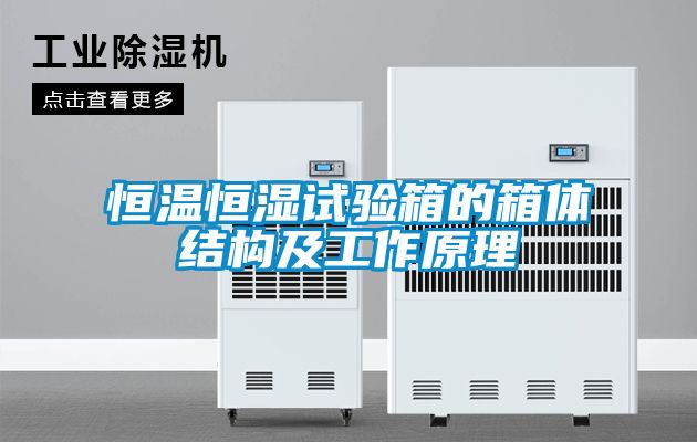 恒温恒湿试验箱的箱体结构及工作原理