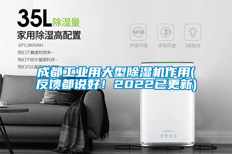 成都工业用大型除湿机作用(反馈都说好!2022已更新)