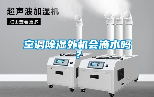 空调除湿外机会滴水吗？