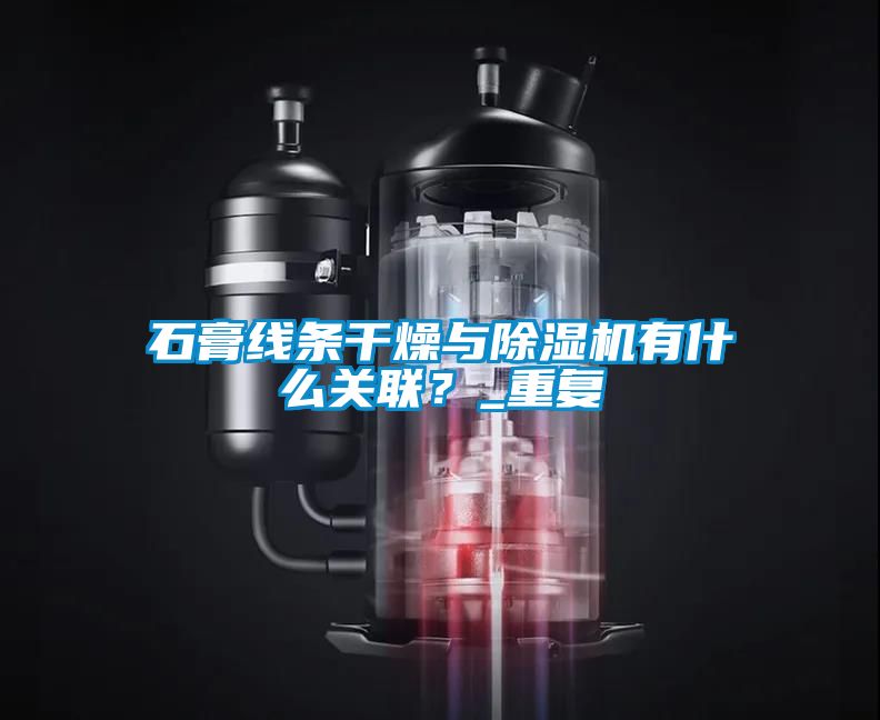 石膏线条干燥与除湿机有什么关联？_重复