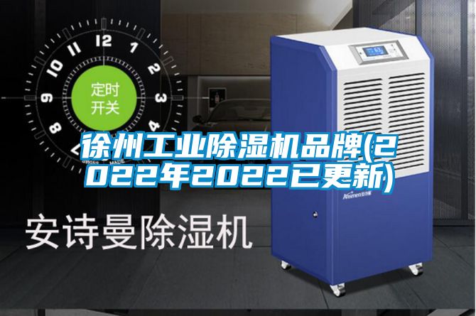 徐州工业除湿机品牌(2022年2022已更新)