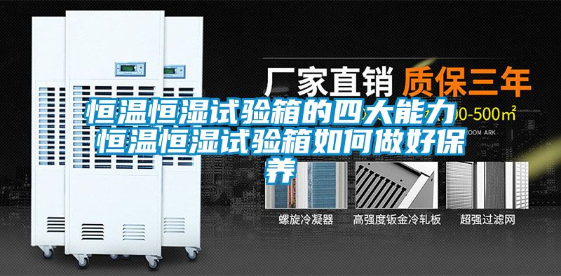 恒温恒湿试验箱的四大能力 恒温恒湿试验箱如何做好保养
