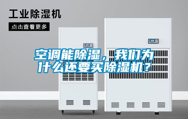 空调能除湿，我们为什么还要买除湿机？