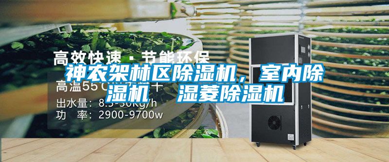 神农架林区除湿机，室内除湿机  湿菱除湿机