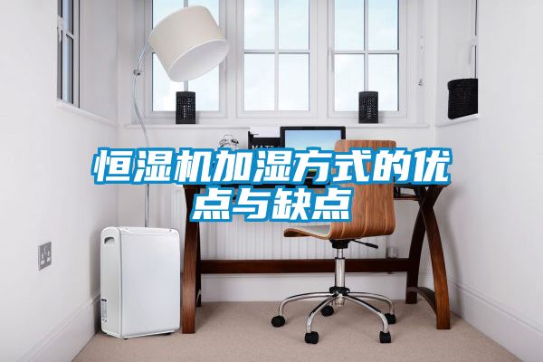 恒湿机加湿方式的优点与缺点