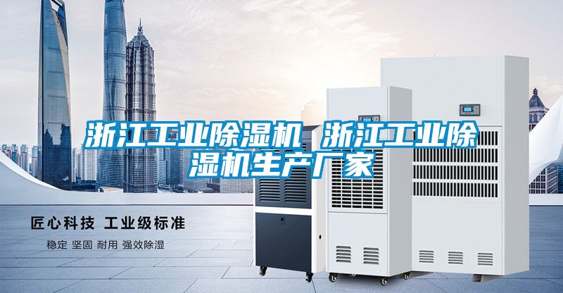 浙江工业除湿机 浙江工业除湿机生产厂家