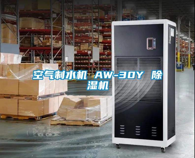 空气制水机 AW-30Y 除湿机