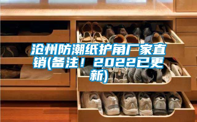 沧州防潮纸护角厂家直销(备注！2022已更新)