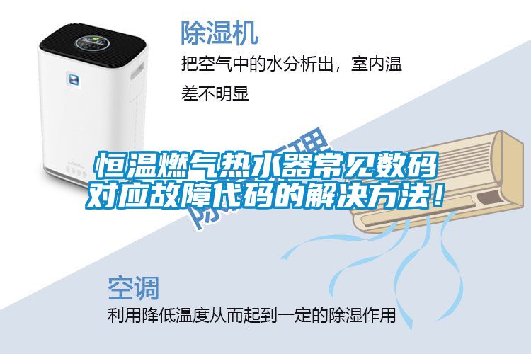 恒温燃气热水器常见数码对应故障代码的解决方法!