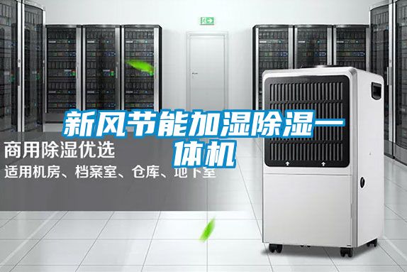 新风节能加湿除湿一体机