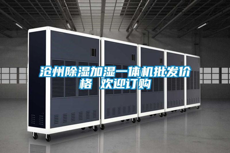 沧州除湿加湿一体机批发价格 欢迎订购