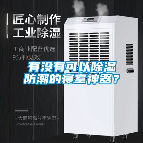 有没有可以除湿防潮的寝室神器？