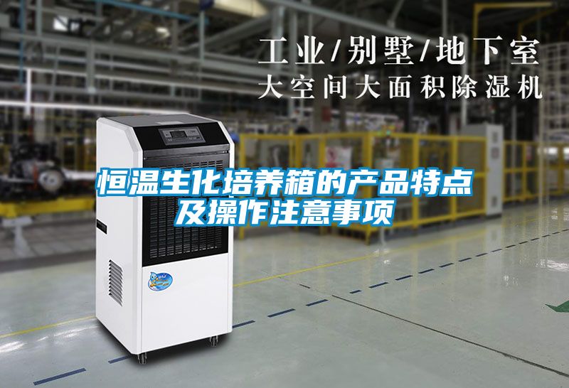 恒温生化培养箱的产品特点及操作注意事项