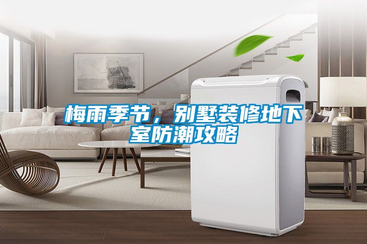 梅雨季节，别墅装修地下室防潮攻略