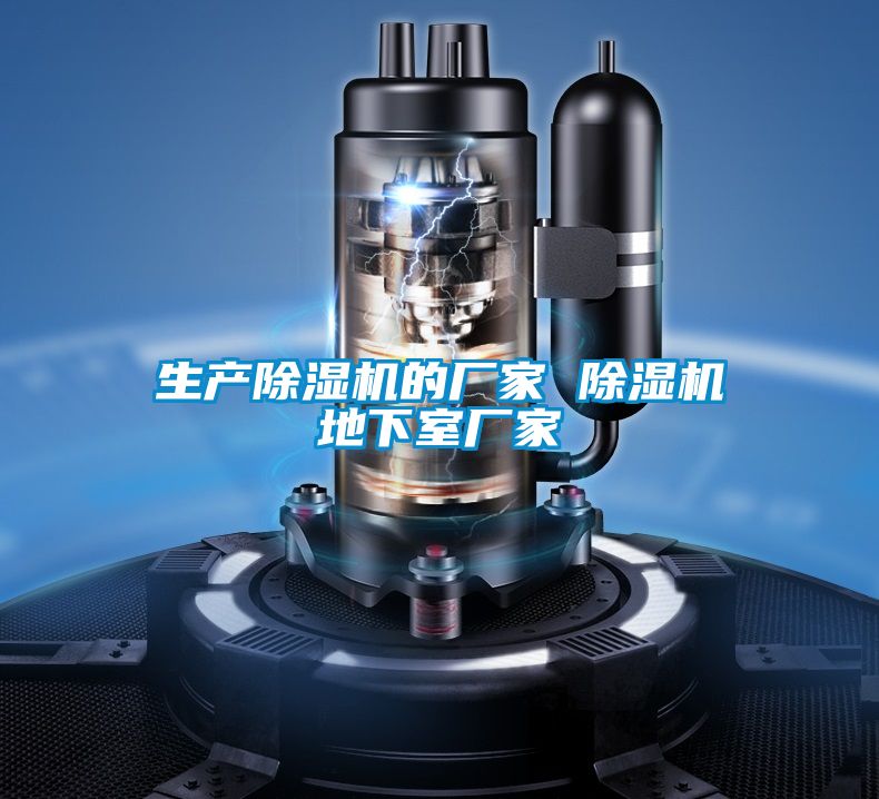 生产除湿机的厂家 除湿机地下室厂家