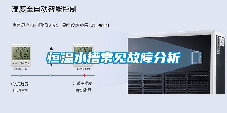 恒温水槽常见故障分析