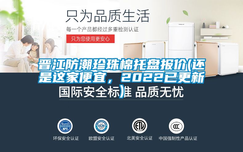 晋江防潮珍珠棉托盘报价(还是这家便宜，2022已更新)