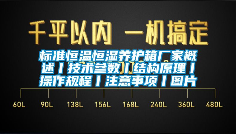 标准恒温恒湿养护箱厂家概述丨技术参数丨结构原理丨操作规程丨注意事项丨图片