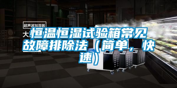 恒温恒湿试验箱常见故障排除法（简单，快速）