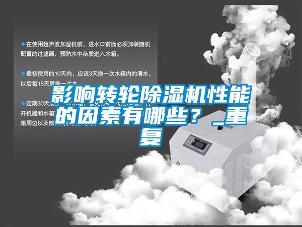 影响转轮除湿机性能的因素有哪些？_重复