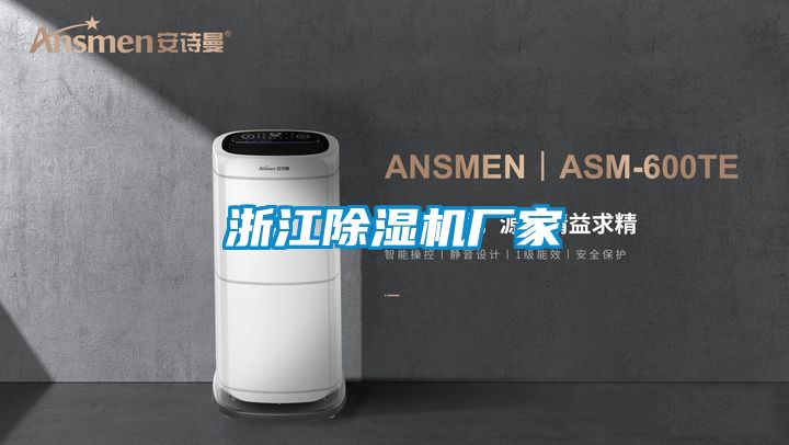 浙江除湿机厂家