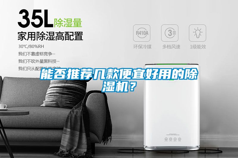 能否推荐几款便宜好用的除湿机？