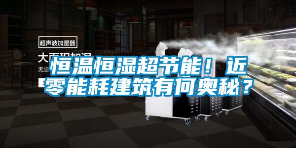 恒温恒湿超节能！近零能耗建筑有何奥秘？