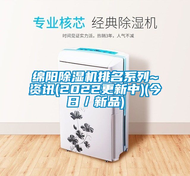 绵阳除湿机排名系列~资讯(2022更新中)(今日/新品)