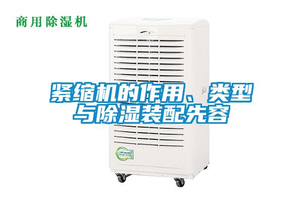 紧缩机的作用、类型与除湿装配先容