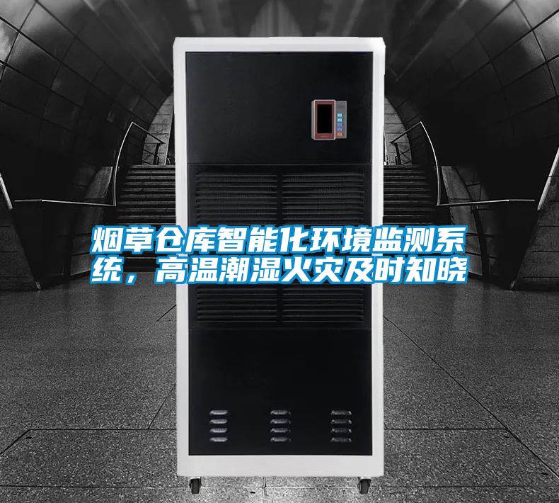 烟草仓库智能化环境监测系统，高温潮湿火灾及时知晓