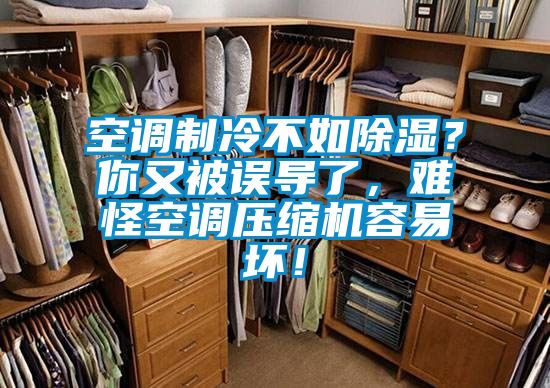空调制冷不如除湿？你又被误导了，难怪空调压缩机容易坏！
