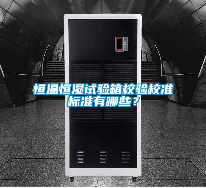 恒温恒湿试验箱校验校准标准有哪些?