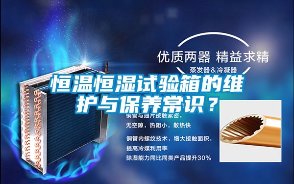 恒温恒湿试验箱的维护与保养常识？