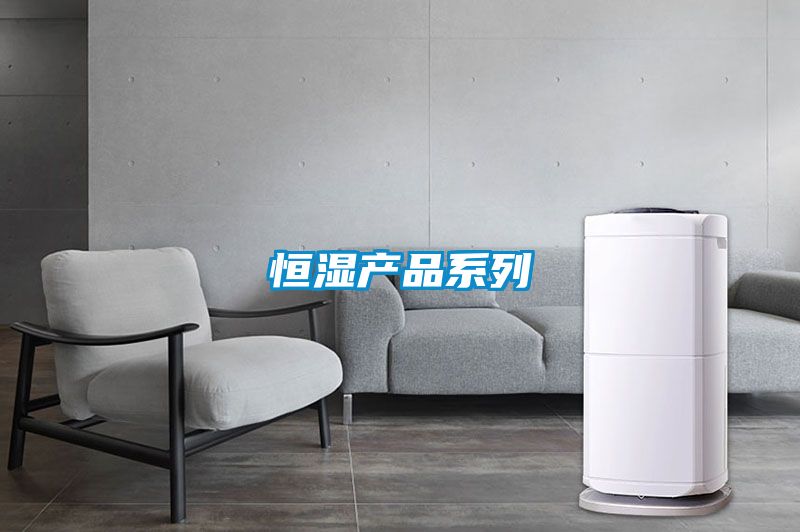 恒湿产品系列